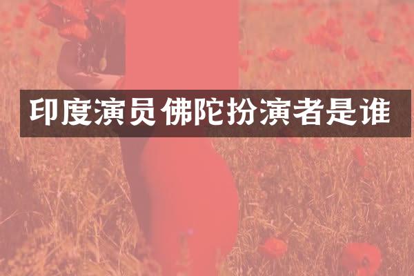 印度演员佛陀扮演者是谁