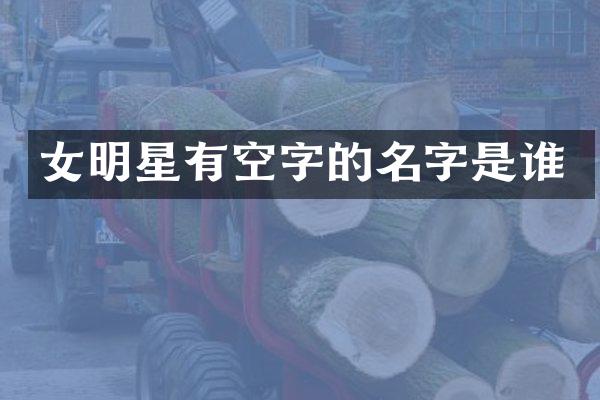 女明星有空字的名字是谁