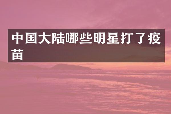 中国大陆哪些明星打了疫苗
