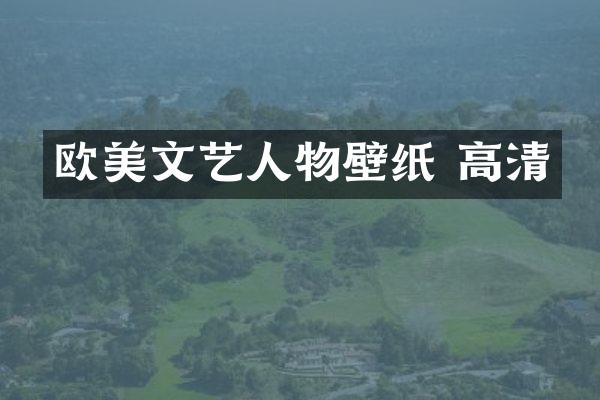 欧美文艺人物壁纸 高清