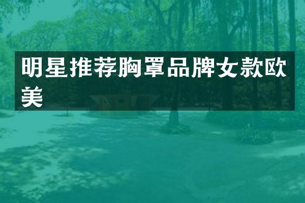 明星推荐罩品牌女款欧美