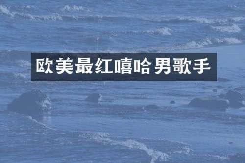欧美最红嘻哈男歌手
