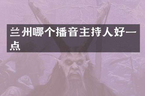 兰州哪个播音主持人好一点