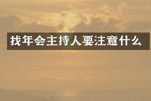 找年会主持人要注意什么