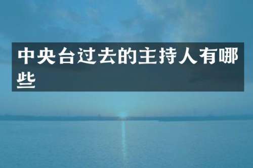 中央台过去的主持人有哪些