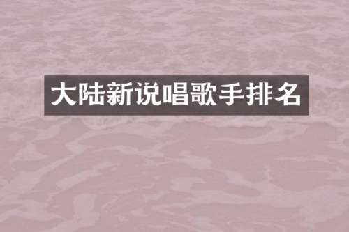 大陆新说唱歌手排名