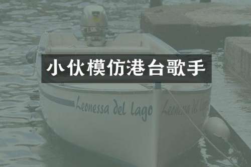 小伙模仿港台歌手