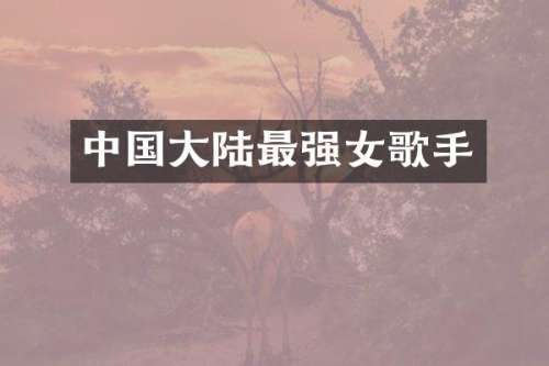 中国大陆最强女歌手