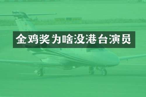 金鸡奖为啥没港台演员