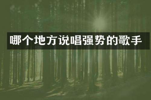 哪个地方说唱强势的歌手