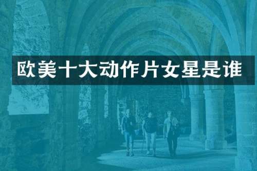欧美十大动作片女星是谁