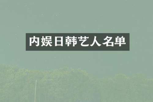 内娱日韩艺人名单