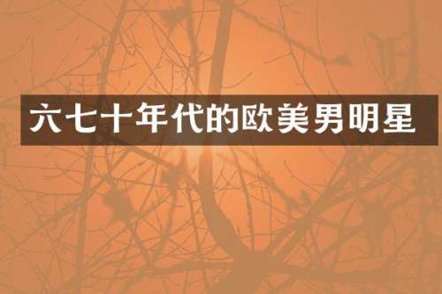 六七十年代的欧美男明星