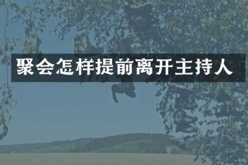 聚会怎样提前离开主持人