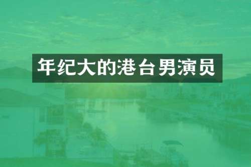 年纪大的港台男演员