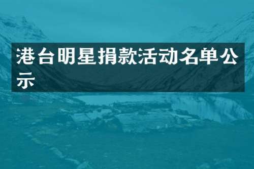 港台明星捐款活动名单公示