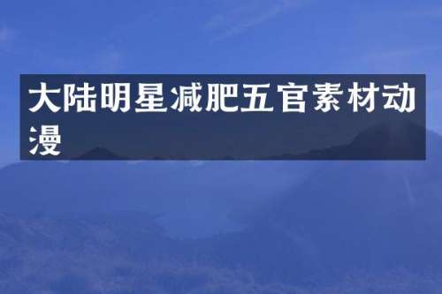 大陆明星减肥五官素材动漫