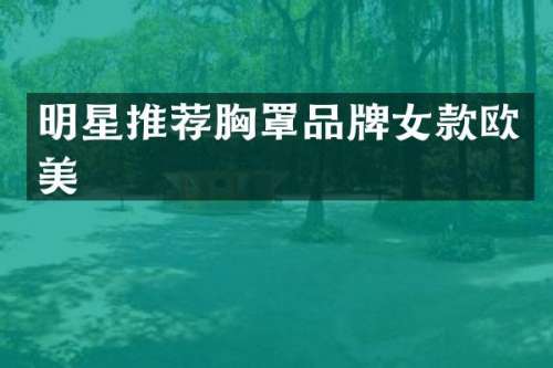 明星推荐罩品牌女款欧美