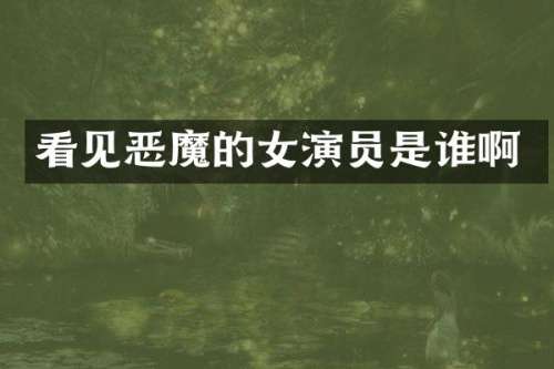 看见恶魔的女演员是谁啊
