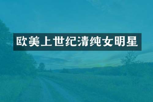欧美上世纪清纯女明星