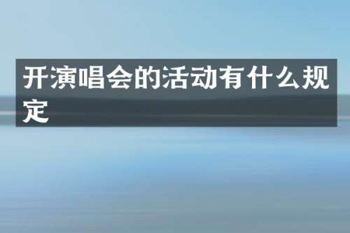 开演唱会的活动有什么规定