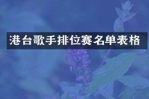 港台歌手排位赛名单表格