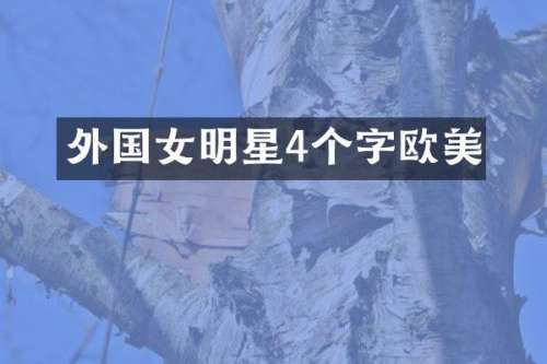 外国女明星4个字欧美
