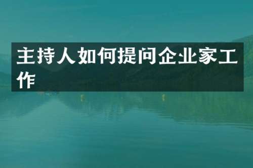 主持人如何提问企业家工作