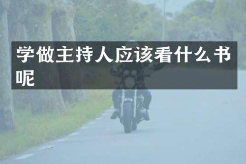 学做主持人应该看什么书呢