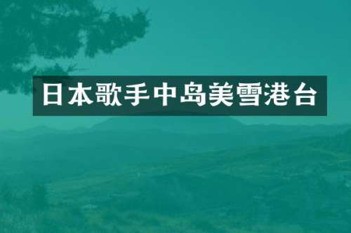日本歌手中岛美雪港台