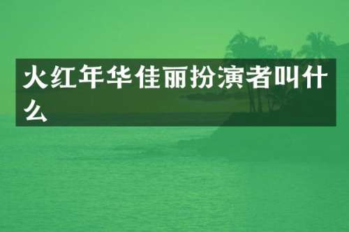 火红年华佳丽扮演者叫什么