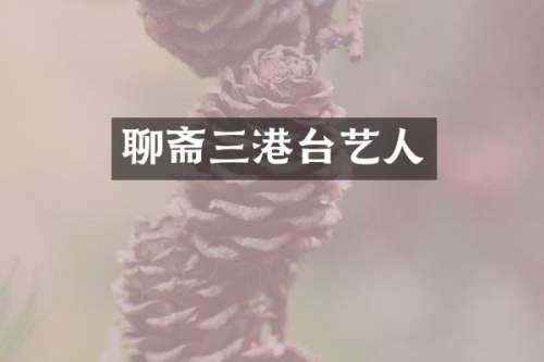 聊斋三港台艺人