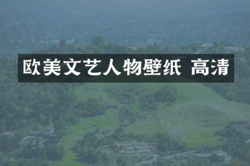 欧美文艺人物壁纸 高清