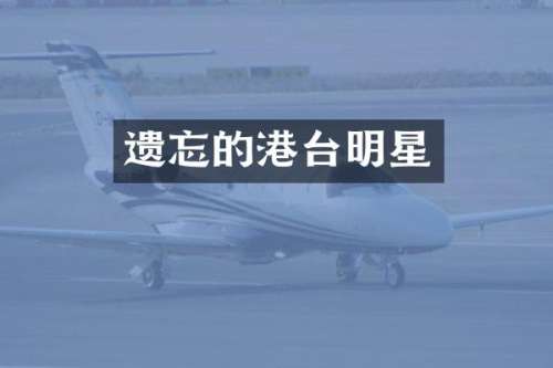 遗忘的港台明星