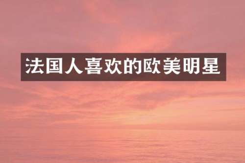 法国人喜欢的欧美明星