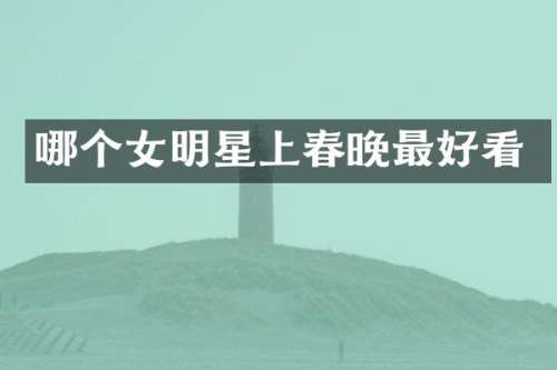 哪个女明星上最好看