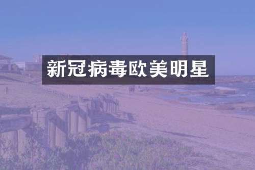 新冠病毒欧美明星