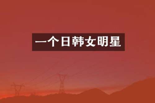 一个日韩女明星
