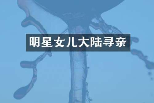 明星女儿大陆寻亲