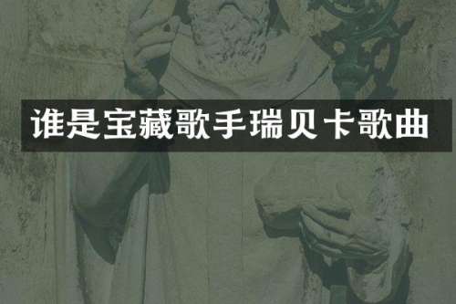 谁是宝藏歌手瑞贝卡歌曲