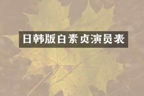 日韩版白素贞演员表