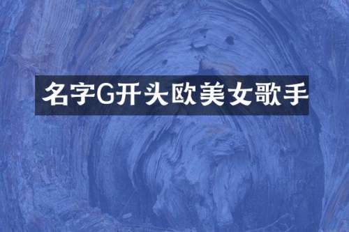 名字G开头欧歌手