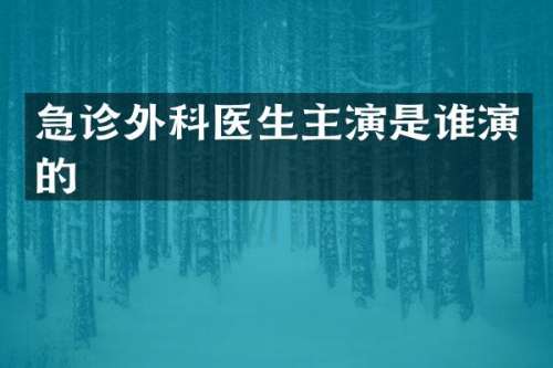 急诊外科医生主演是谁演的