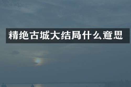 精绝古城大结局什么意思