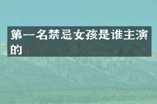 第一名禁忌女孩是谁主演的