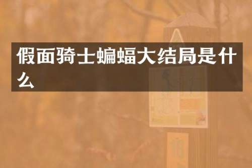 假面骑士蝙蝠大结局是什么