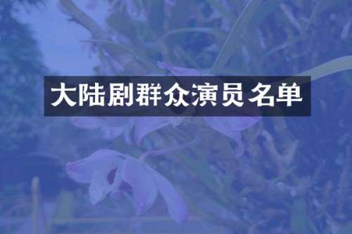 大陆剧群众演员名单