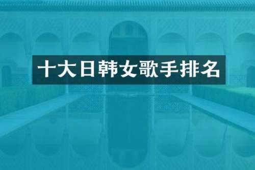 十大日韩女歌手排名