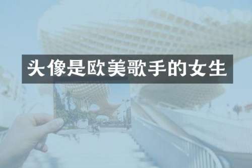 头像是欧美歌手的女生
