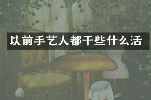 以前手艺人都干些什么活